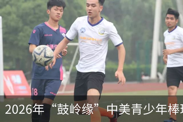 2026年“鼓岭缘”中美青少年棒球友谊赛暨体育交流周活动在川收官