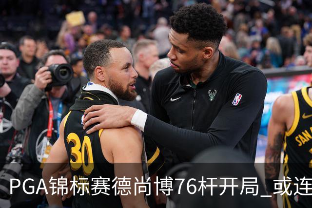 PGA锦标赛德尚博76杆开局 或连续两场大满贯出局